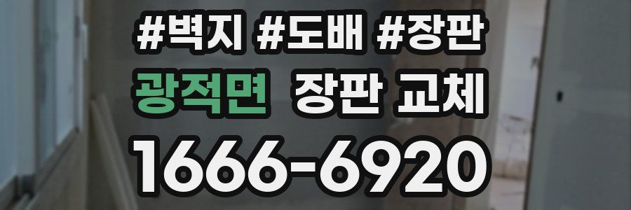 광적면 장판 교체