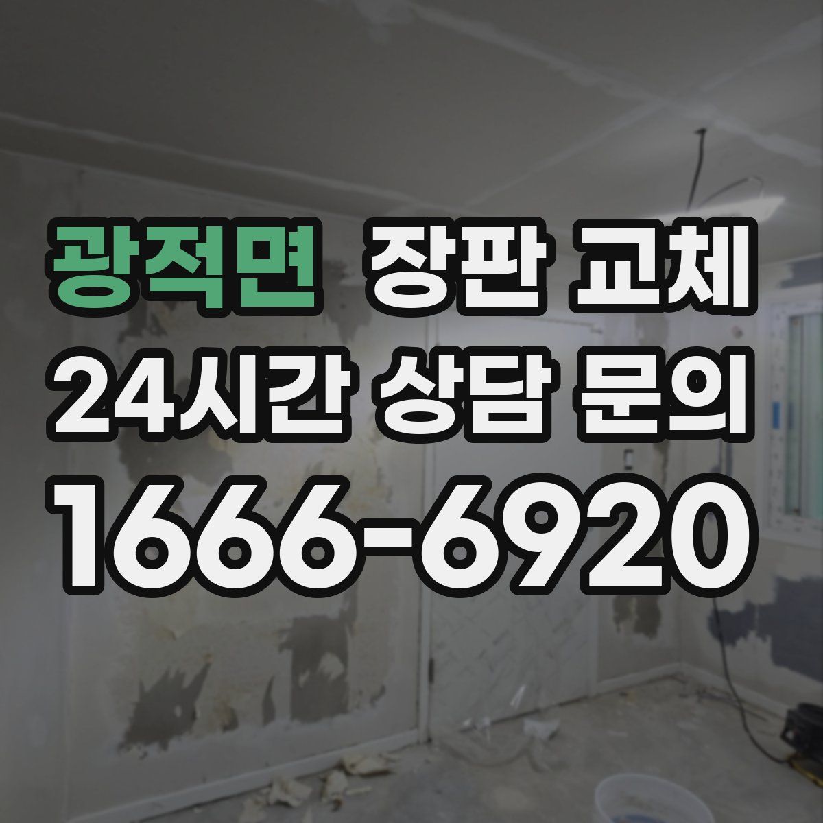 광적면 장판 교체