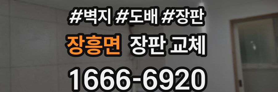 장흥면 장판 교체