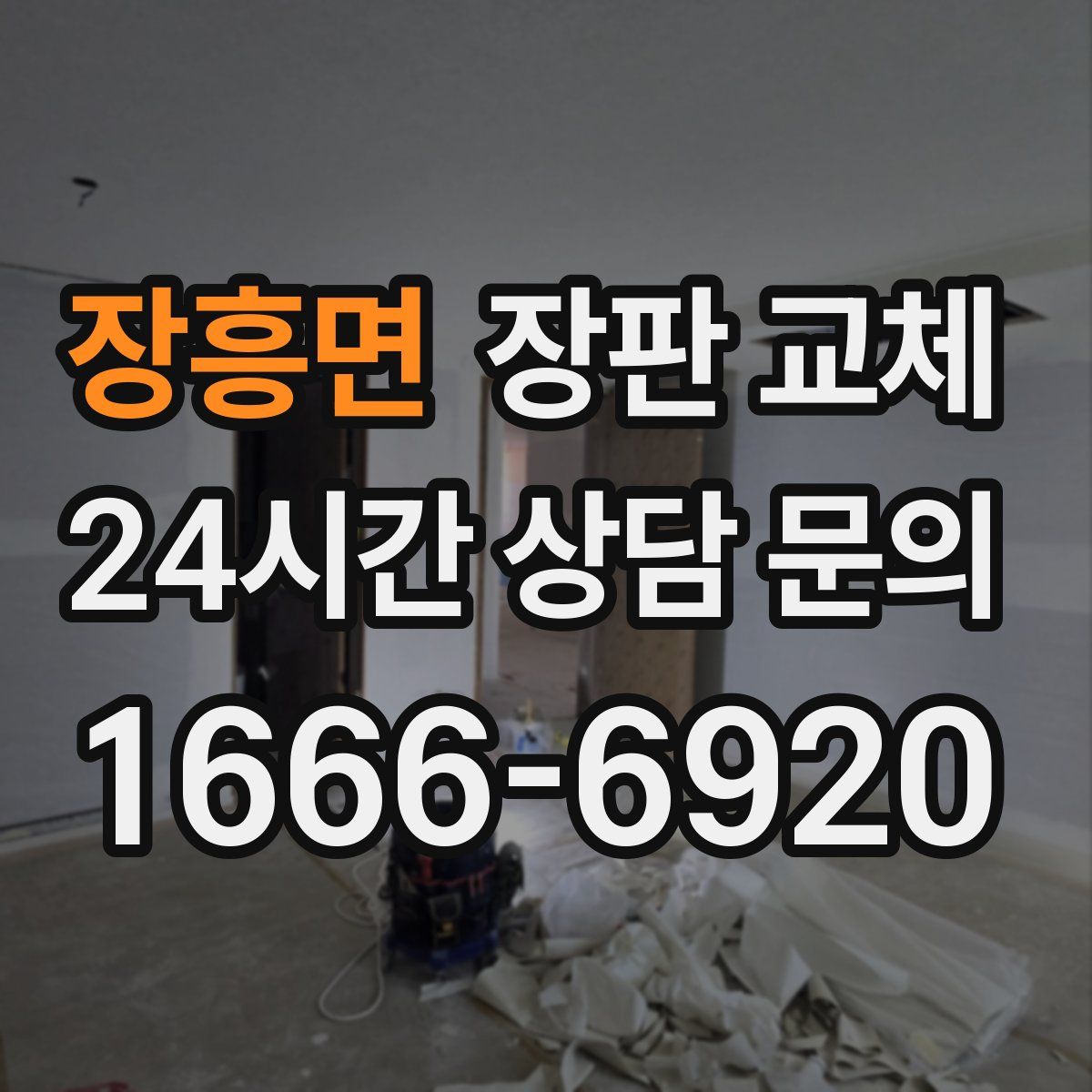 장흥면 장판 교체