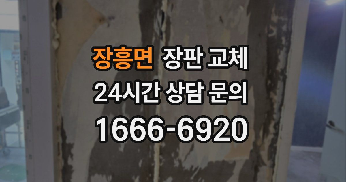 장흥면 장판 교체