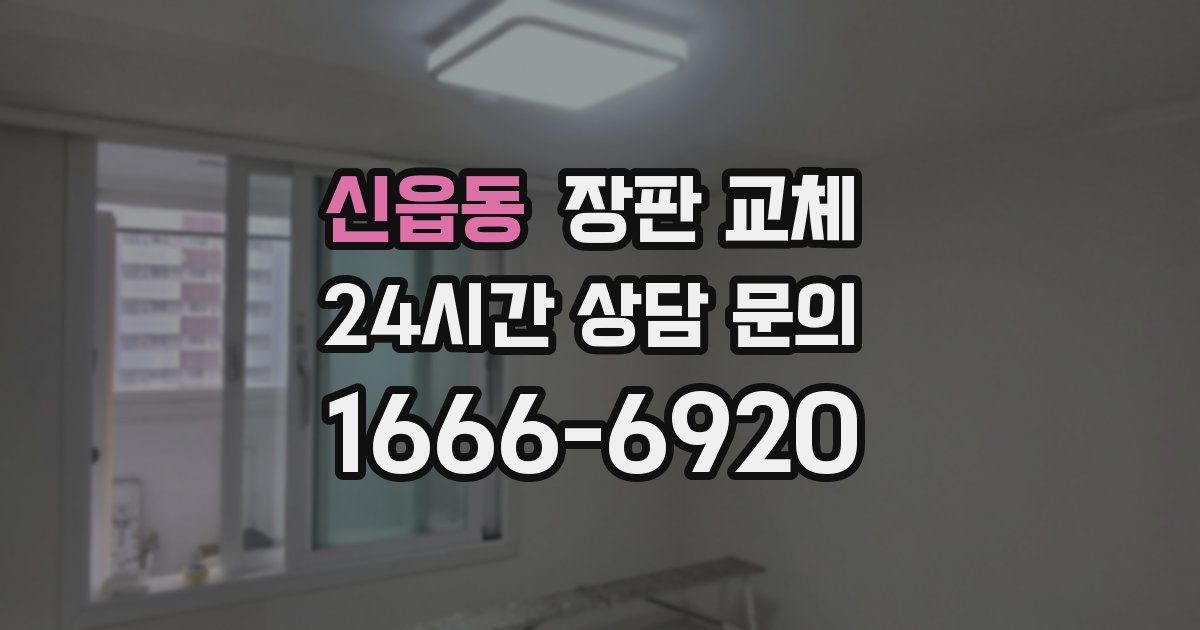 신읍동 장판 교체