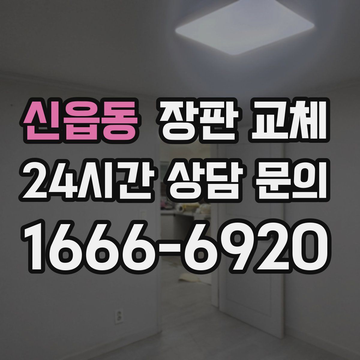 신읍동 장판 교체