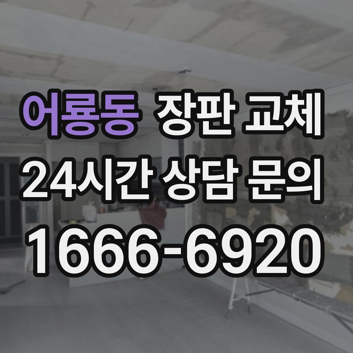 어룡동 장판 교체