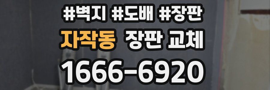 자작동 장판 교체