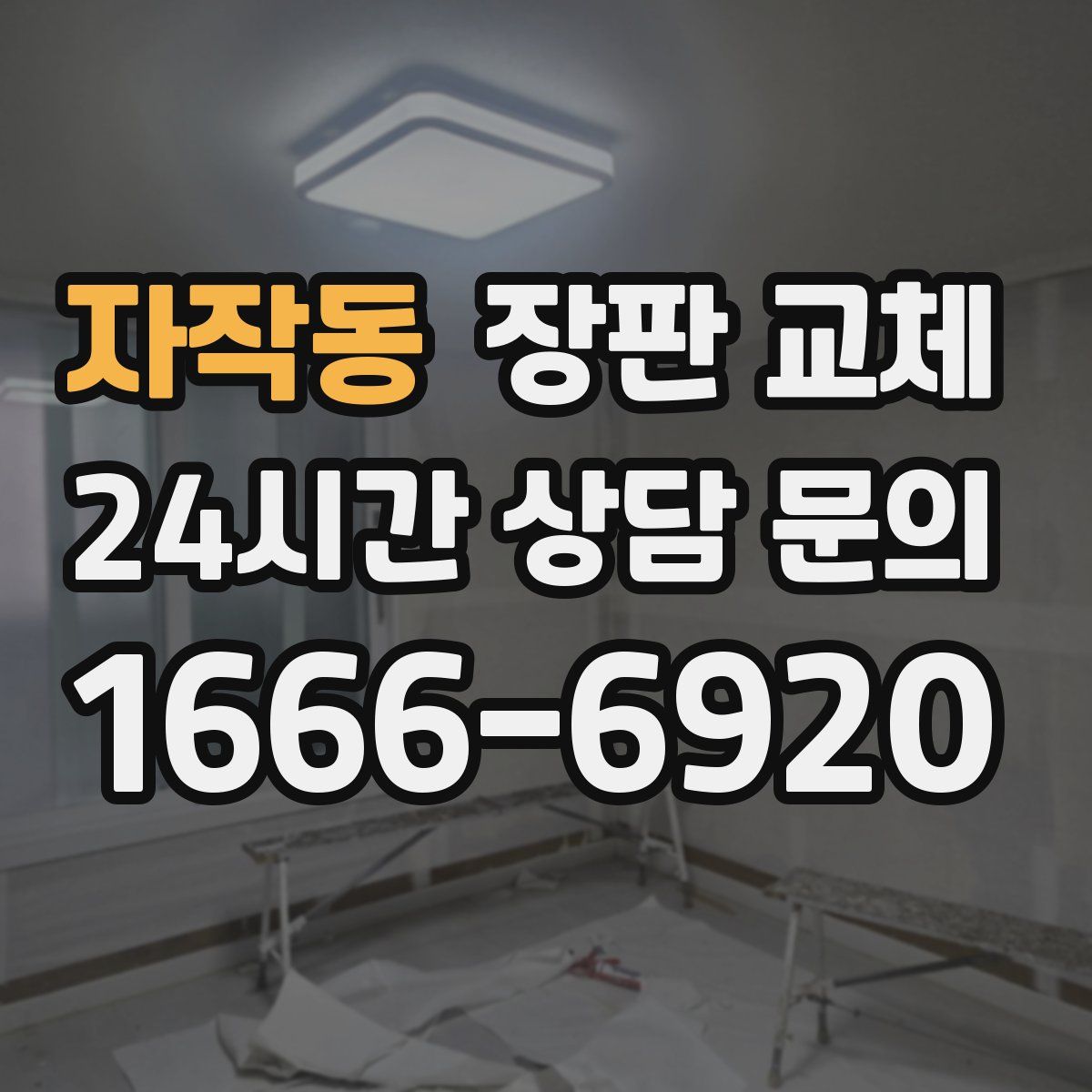 자작동 장판 교체