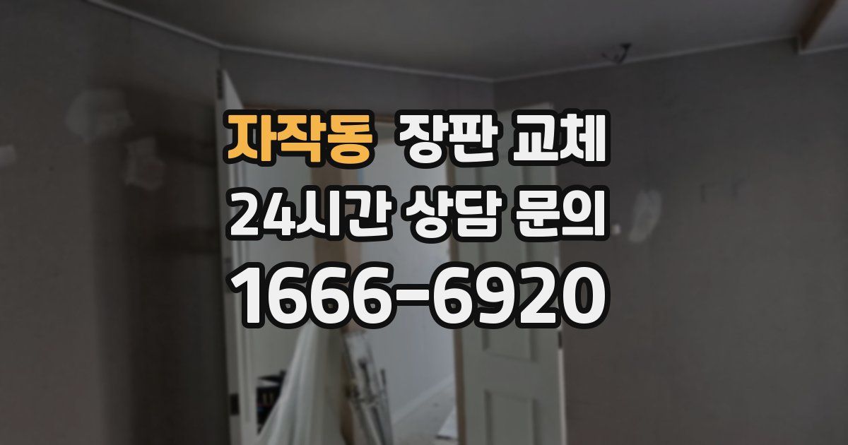 자작동 장판 교체