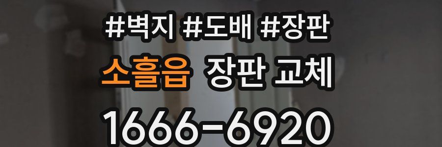 소흘읍 장판 교체
