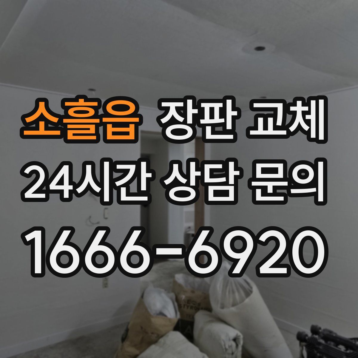 소흘읍 장판 교체
