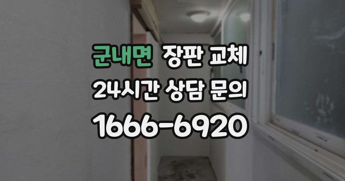 군내면 장판 교체