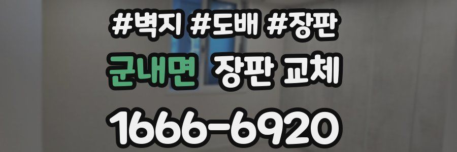 군내면 장판 교체