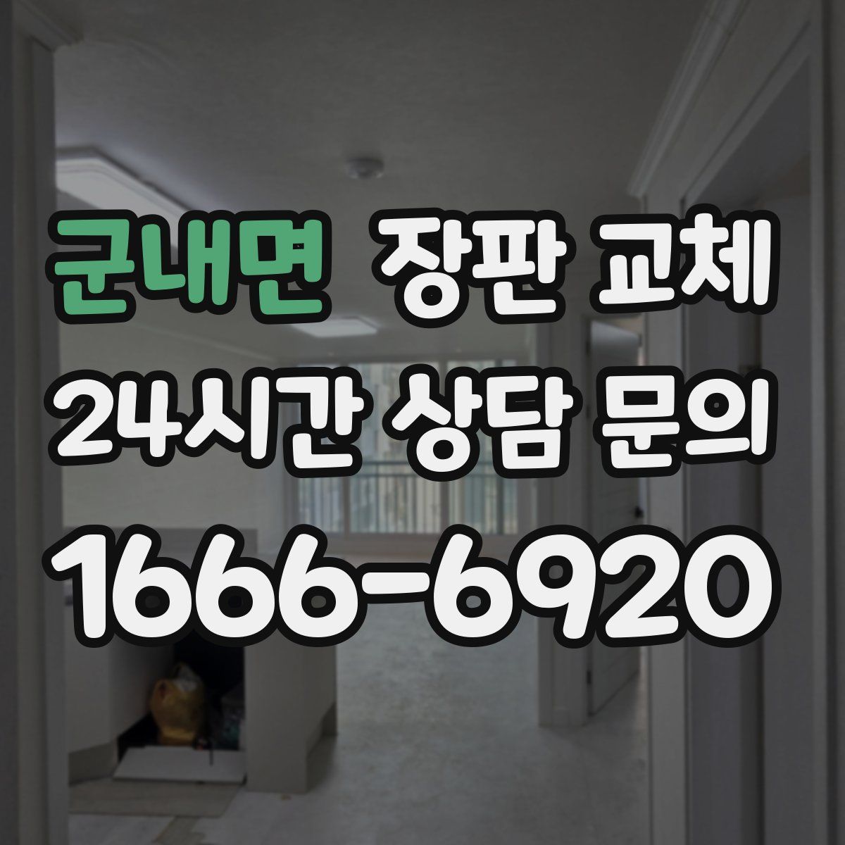 군내면 장판 교체