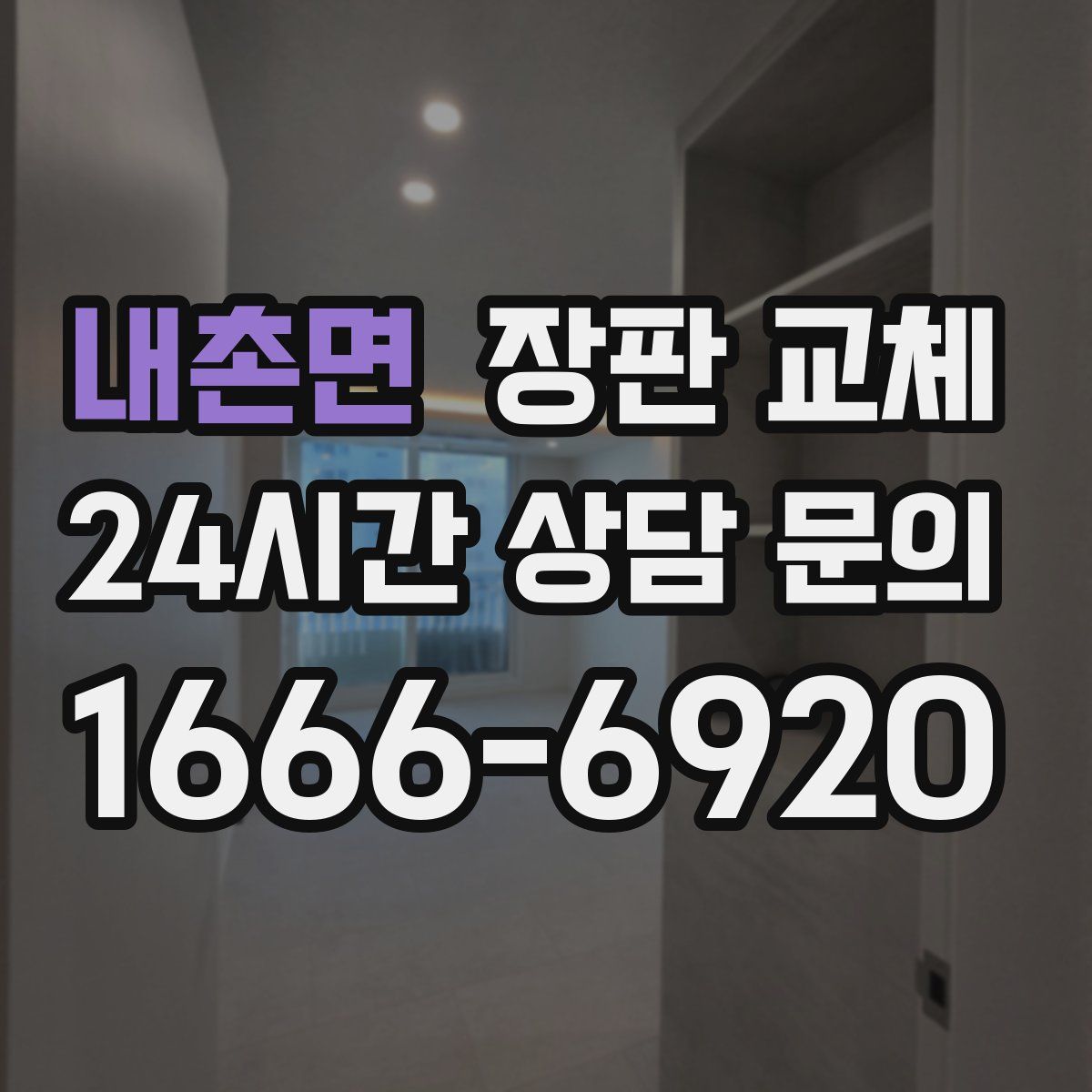 내촌면 장판 교체