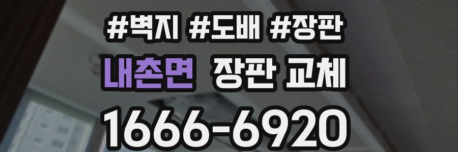 내촌면 장판 교체