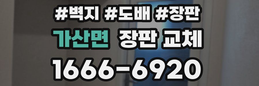 가산면 장판 교체