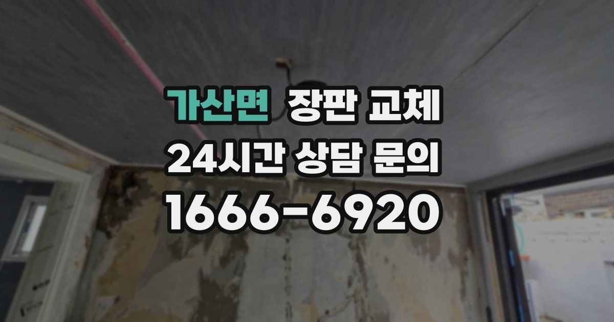 가산면 장판 교체