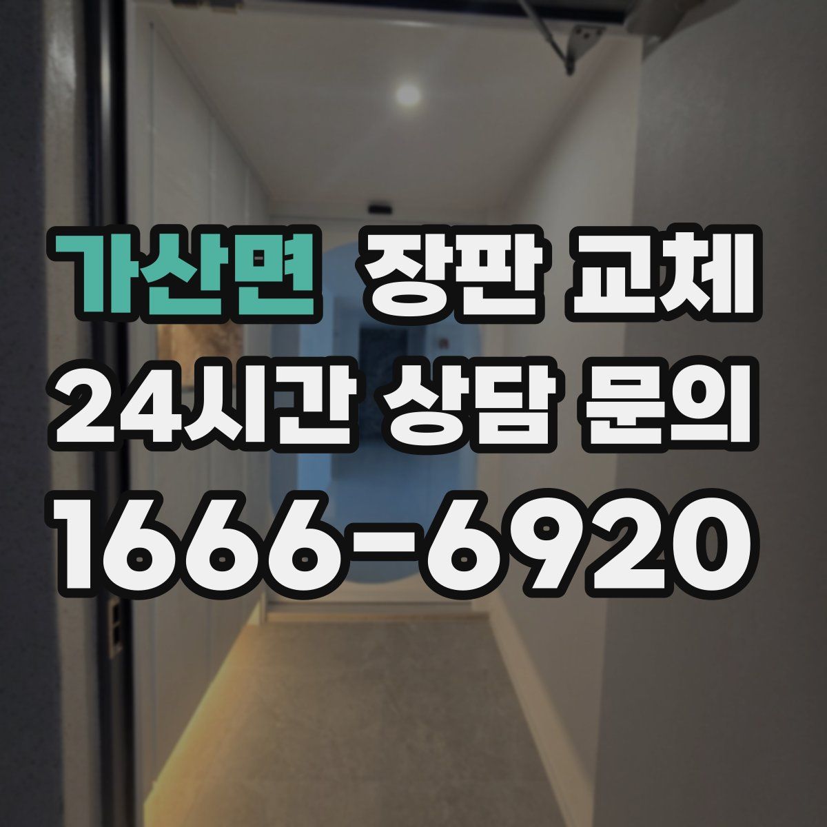 가산면 장판 교체
