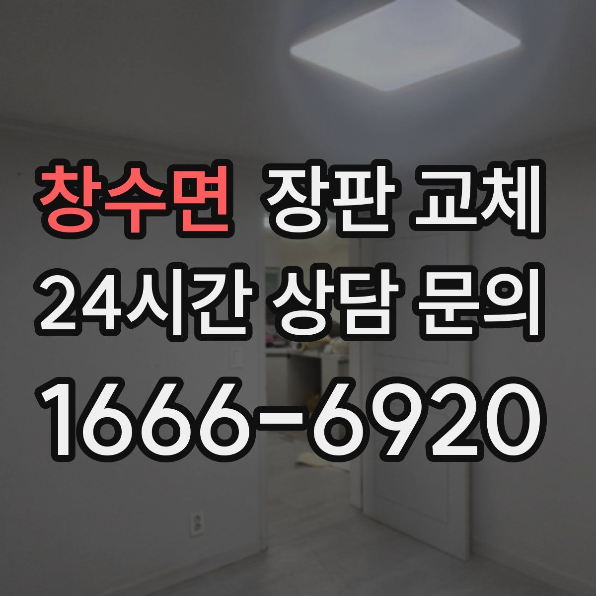 창수면 장판 교체