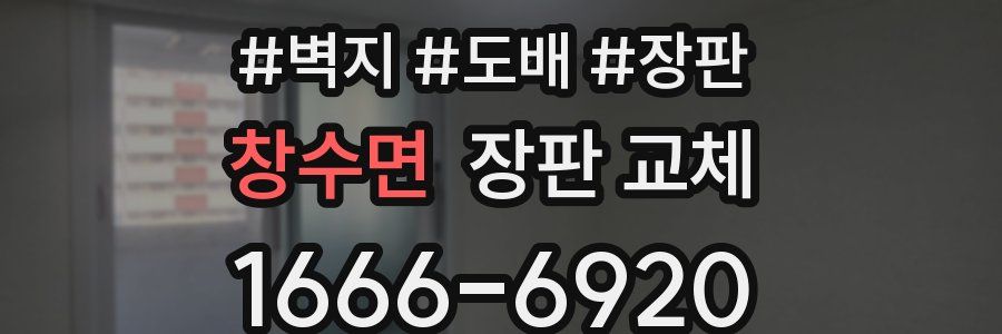 창수면 장판 교체
