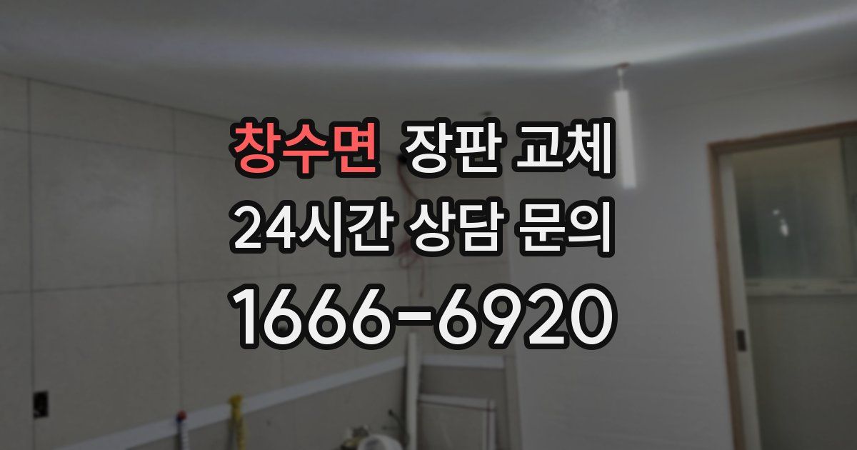 창수면 장판 교체