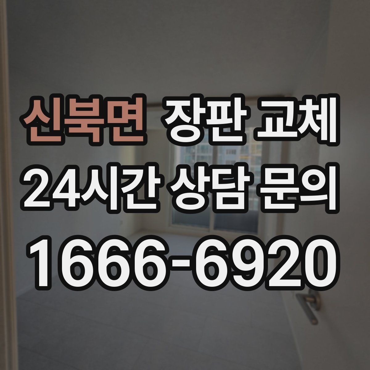 신북면 장판 교체