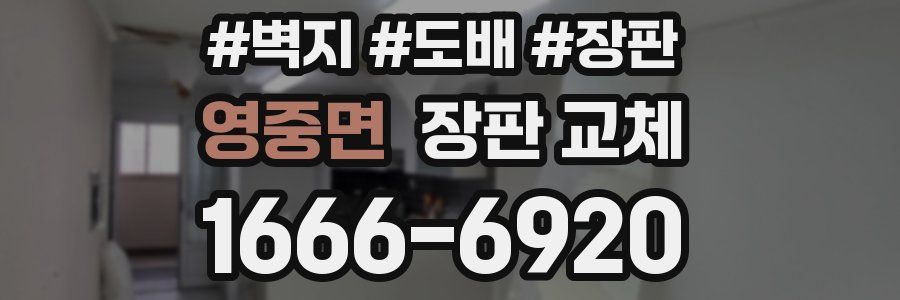 영중면 장판 교체