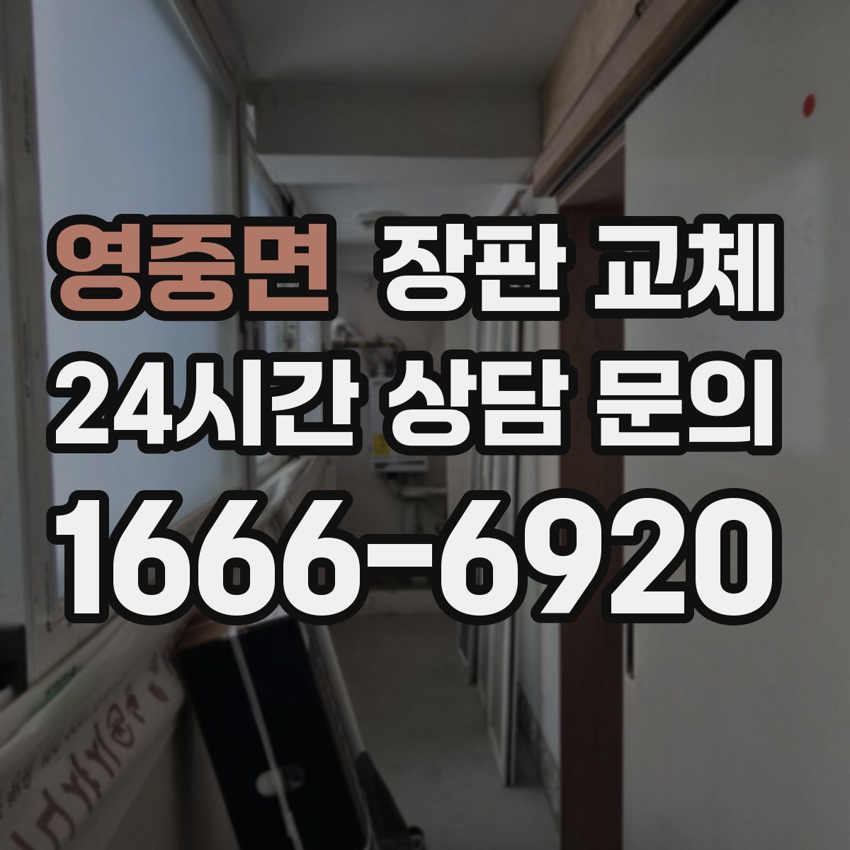 영중면 장판 교체