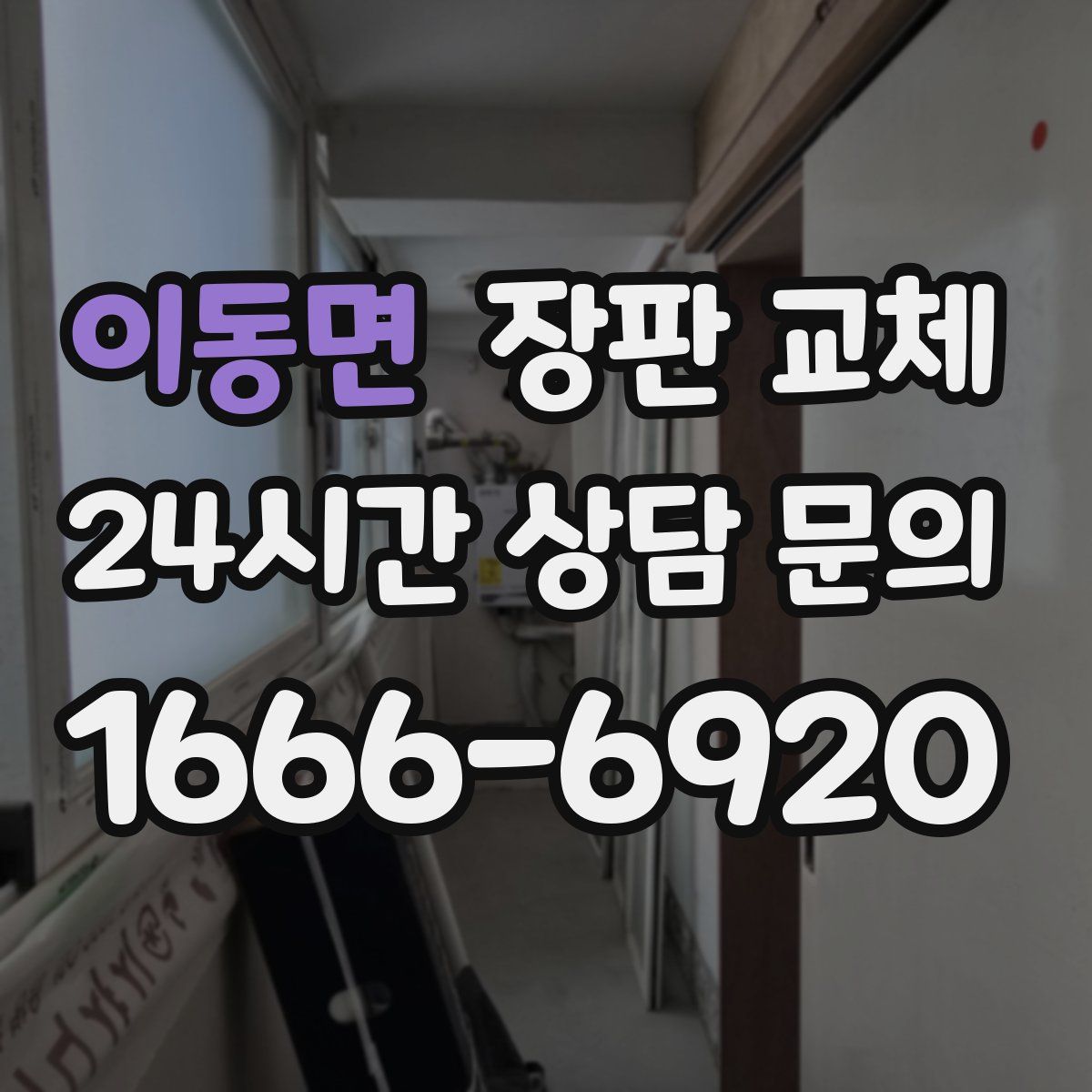이동면 장판 교체