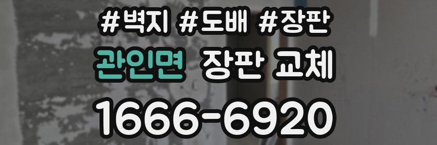 관인면 장판 교체