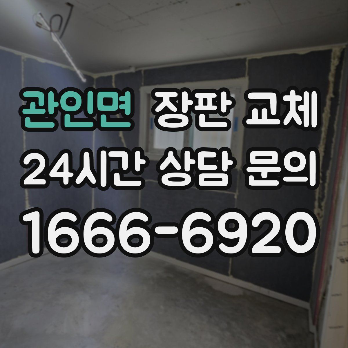 관인면 장판 교체
