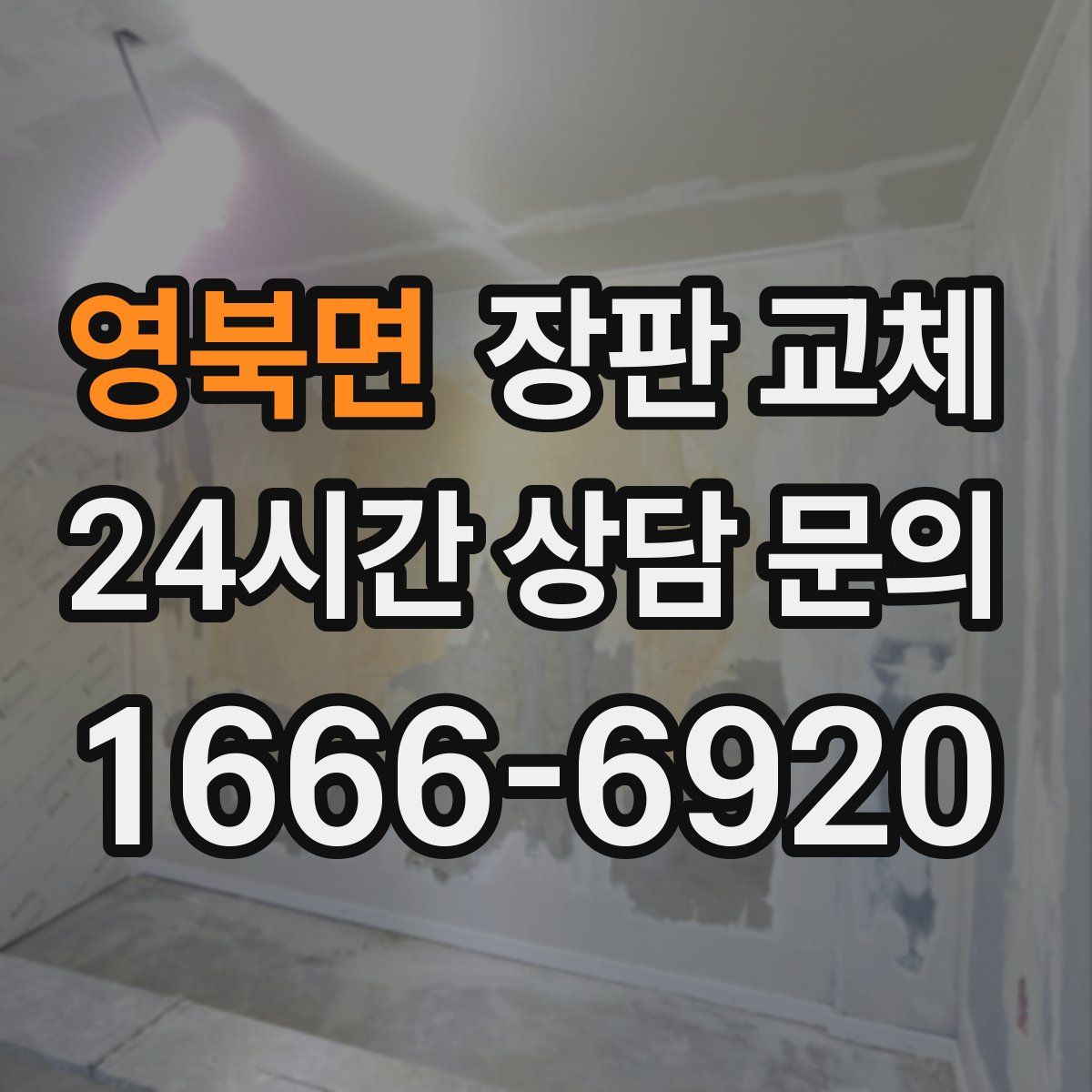 영북면 장판 교체