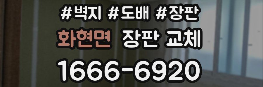 화현면 장판 교체