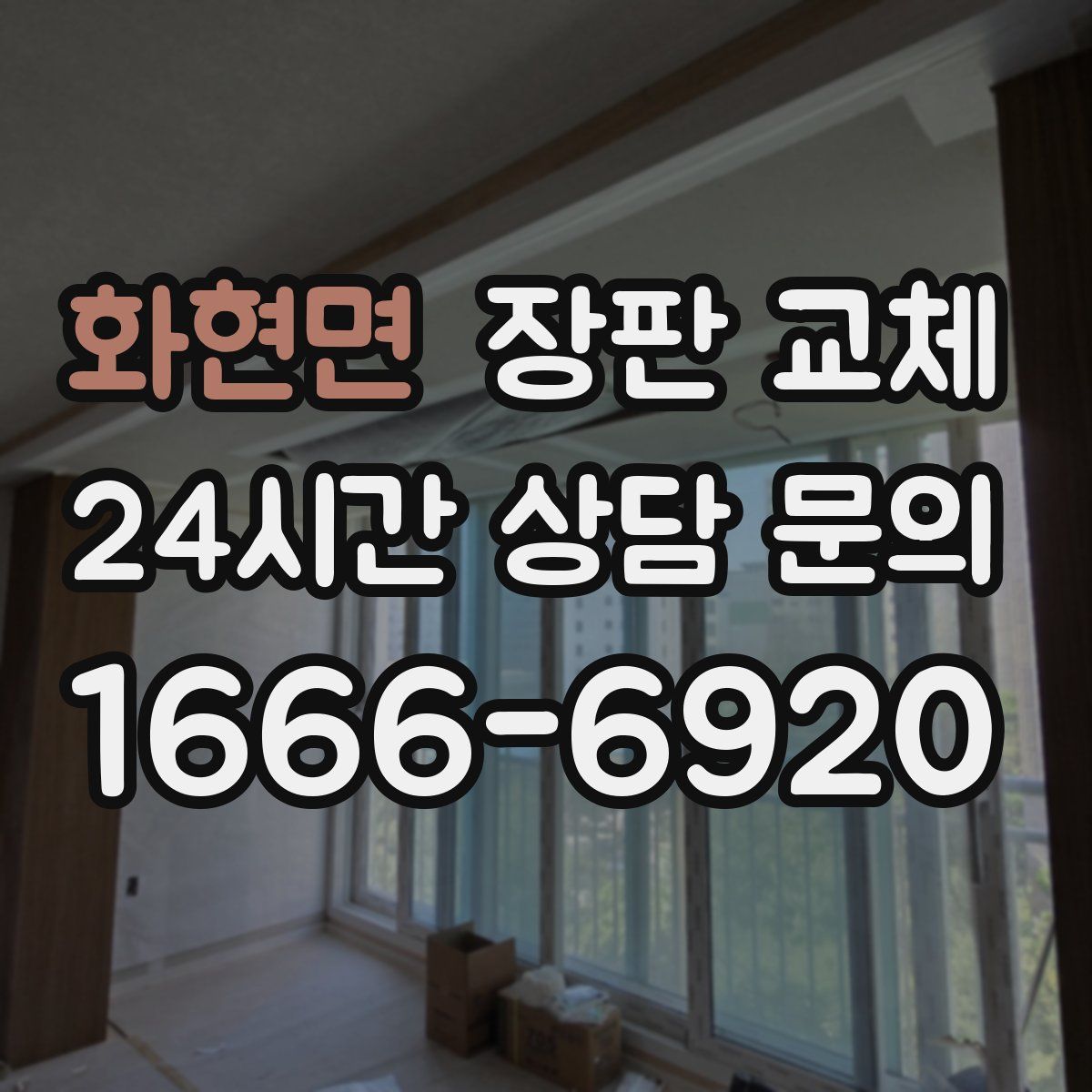 화현면 장판 교체