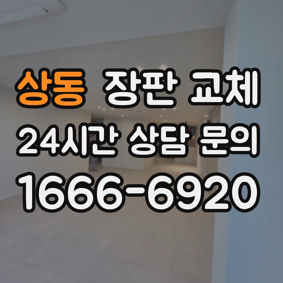 상동 장판 교체