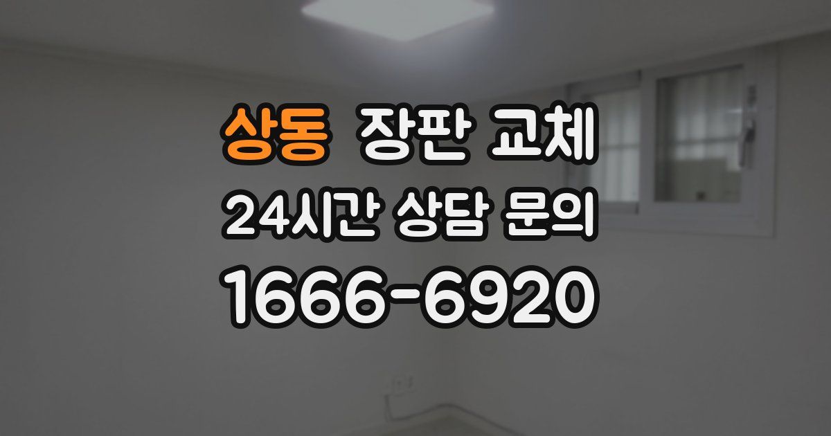 상동 장판 교체