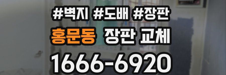 홍문동 장판 교체