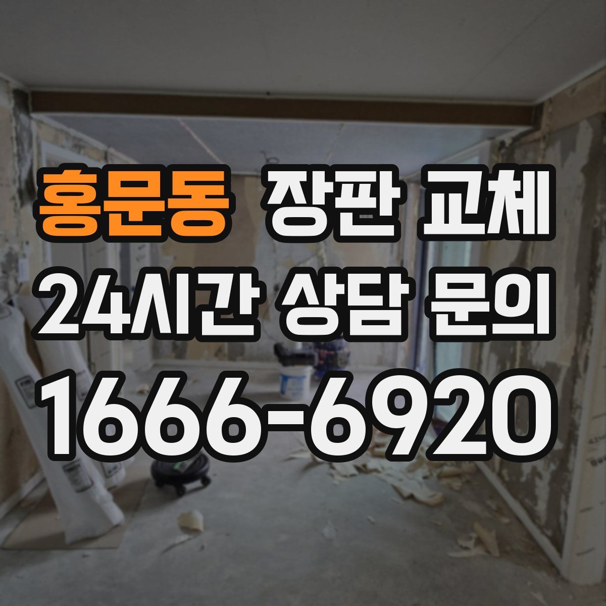 홍문동 장판 교체