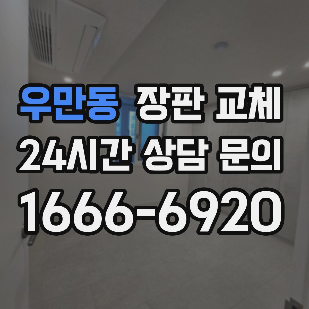 우만동 장판 교체