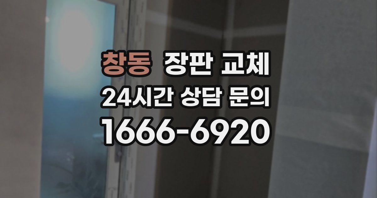 창동 장판 교체