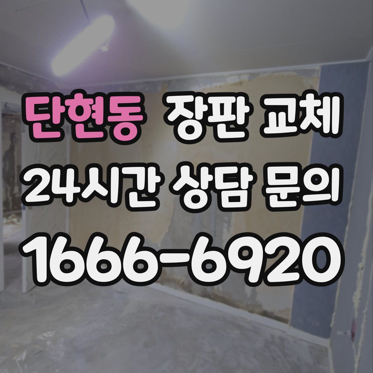단현동 장판 교체