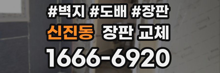 신진동 장판 교체