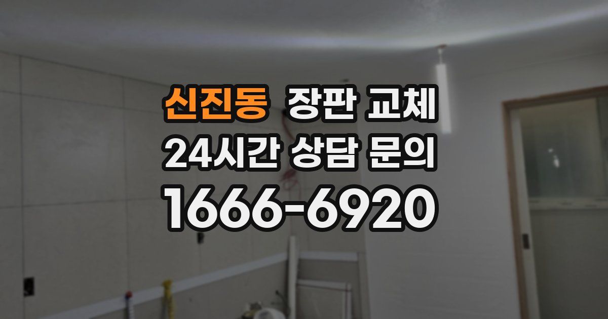 신진동 장판 교체