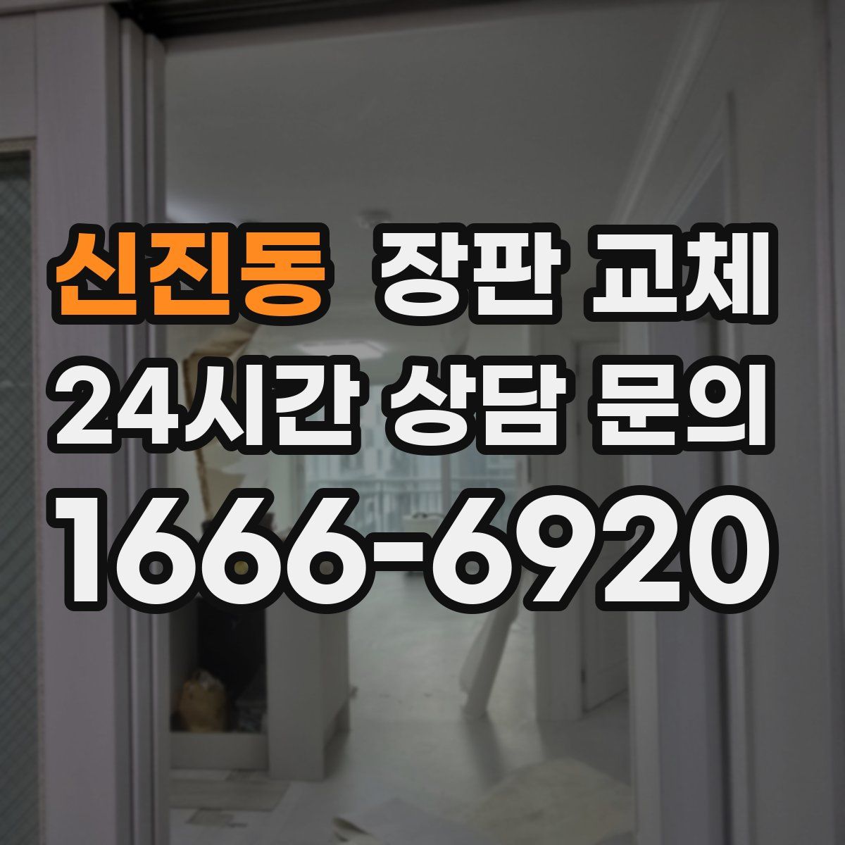 신진동 장판 교체
