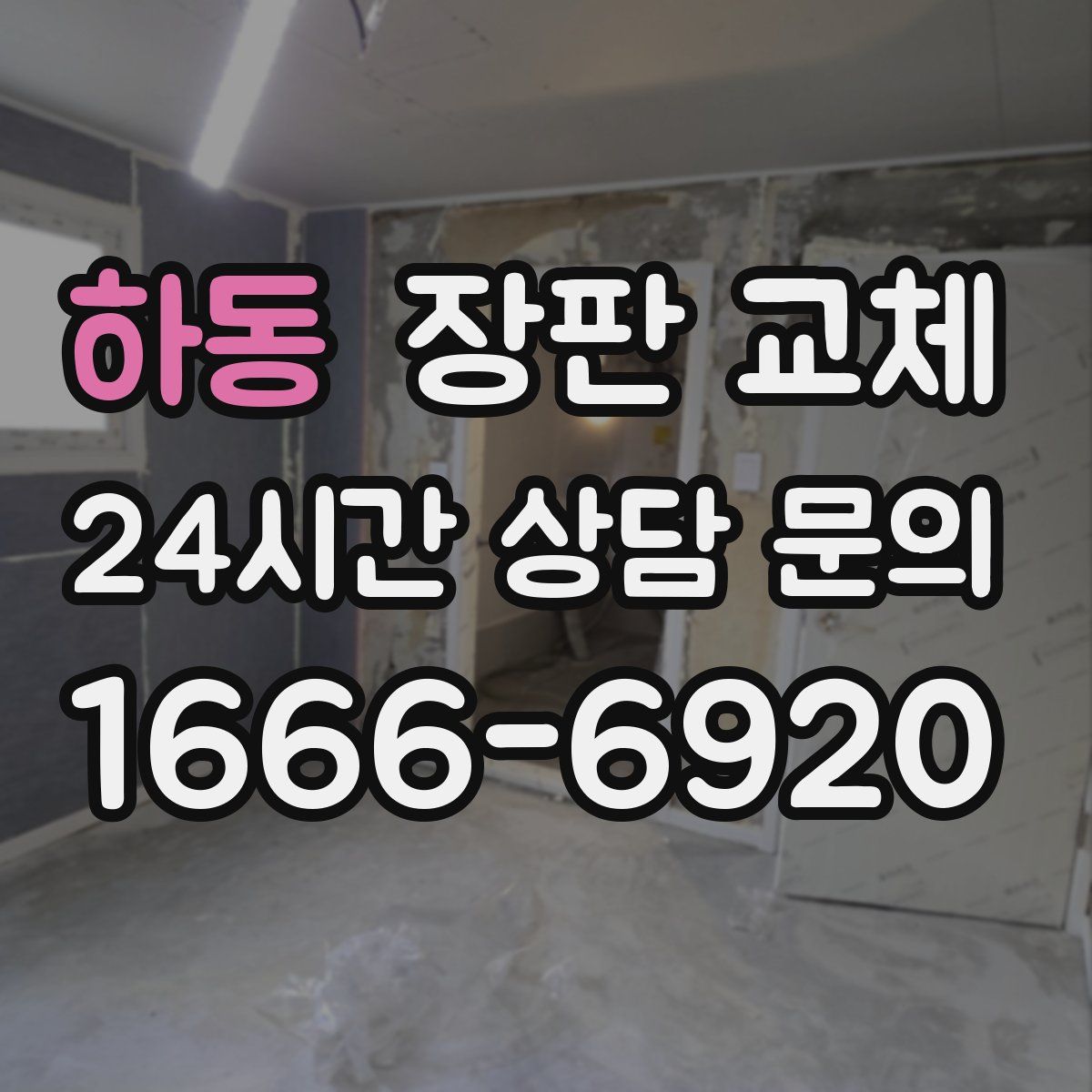 하동 장판 교체