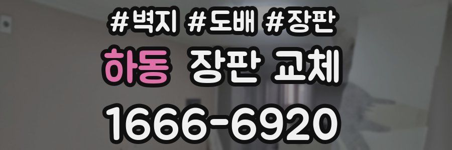 하동 장판 교체