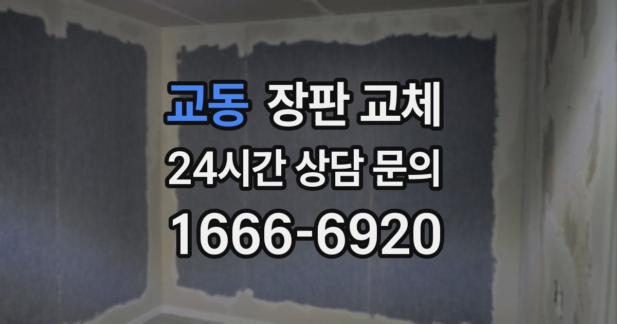 교동 장판 교체