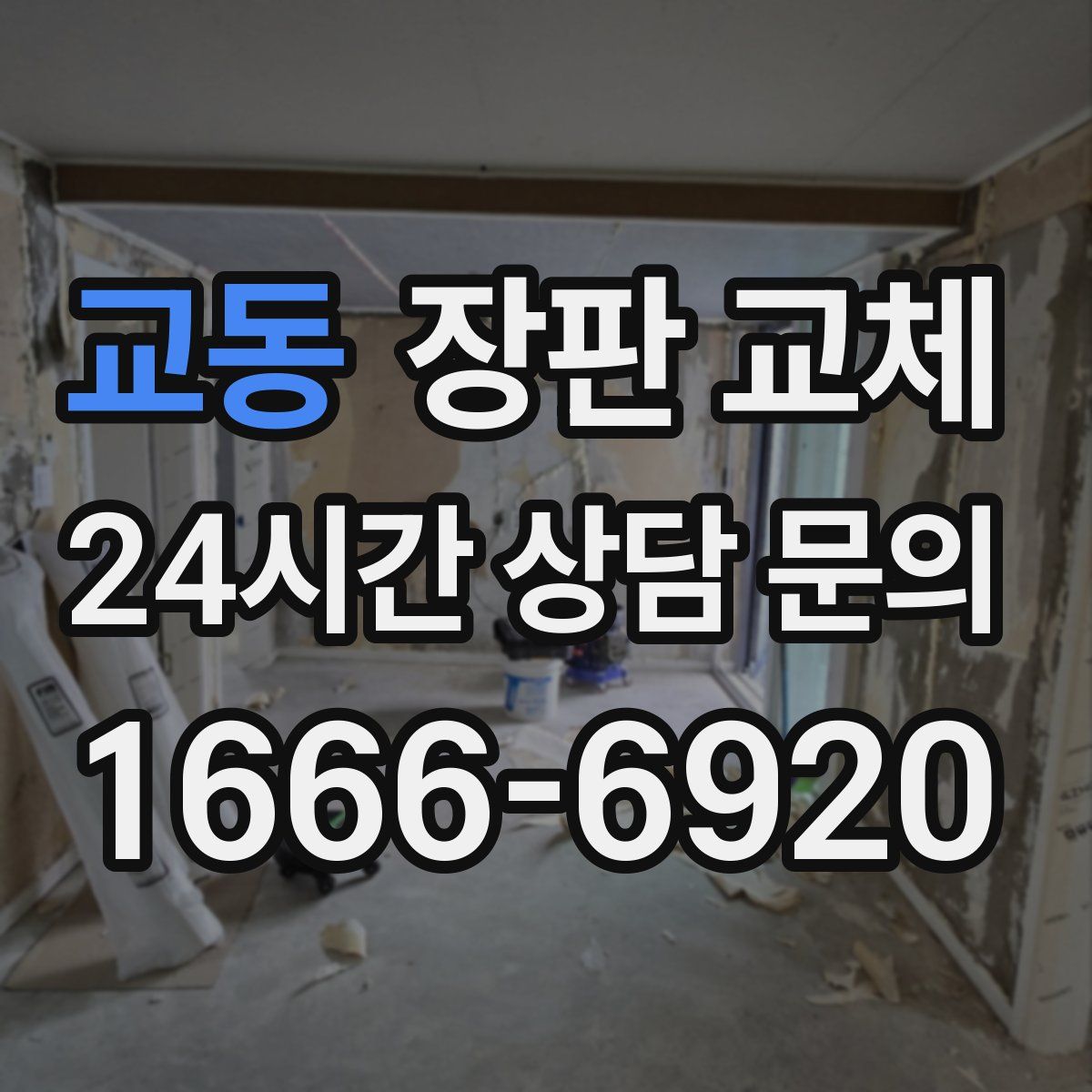 교동 장판 교체