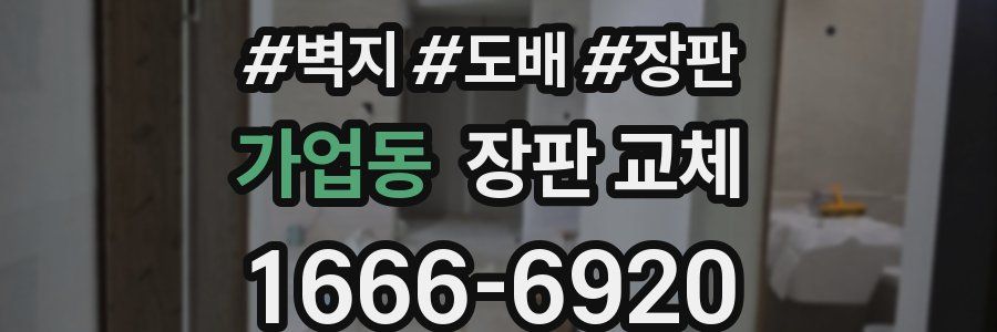 가업동 장판 교체