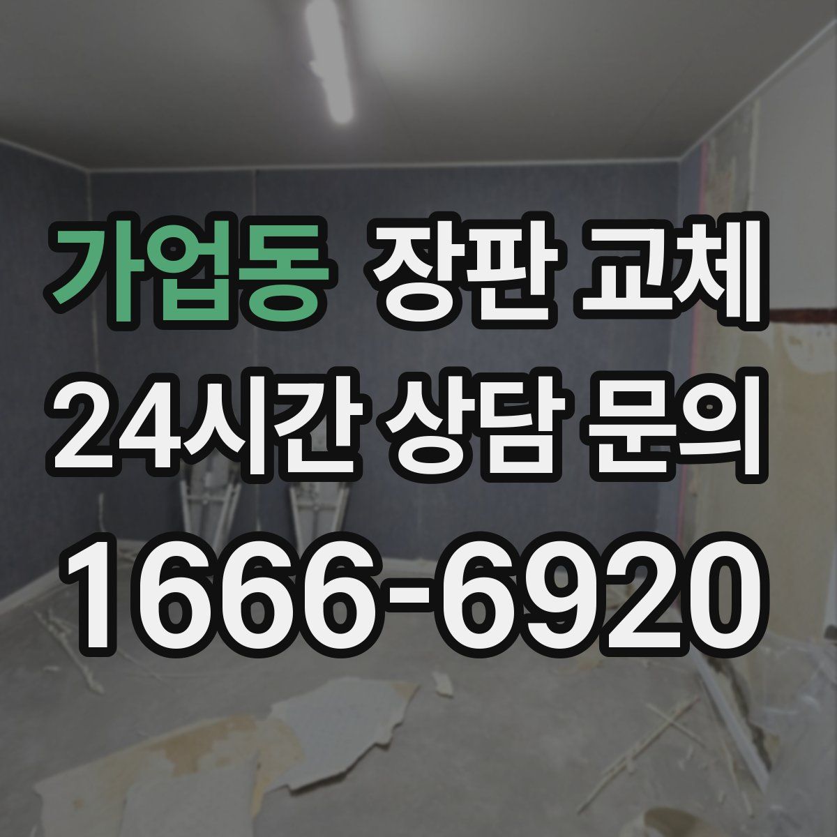 가업동 장판 교체