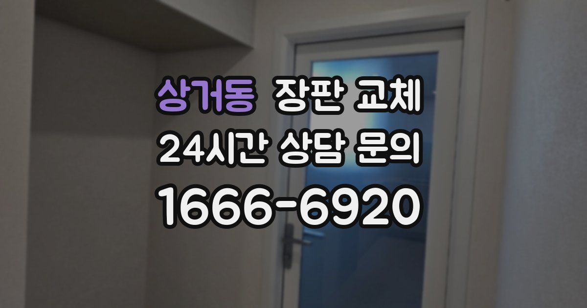 상거동 장판 교체